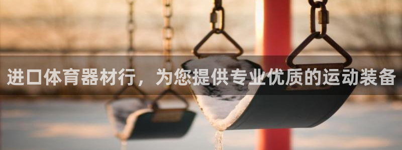 富联平台注册登录入口：进口体育器材行，为您提供专业优