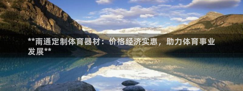 富联平台用户登陆不上：**南通定制体育器材：价格经济
