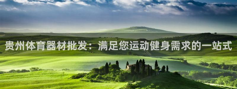 富联平台官网下载：贵州体育器材批发：满足您运动健身需