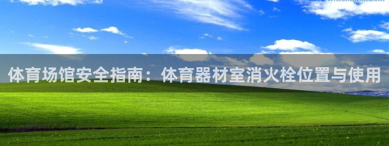 富联娱乐是骗局吗：体育场馆安全指南：体育器材室消火栓