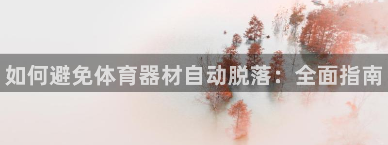富联娱乐下载app：如何避免体育器材自动脱落：全面指