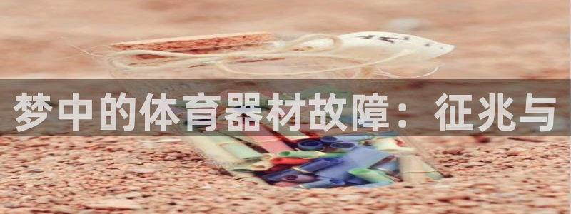 富联平台代理注册：梦中的体育器材故障：征兆与