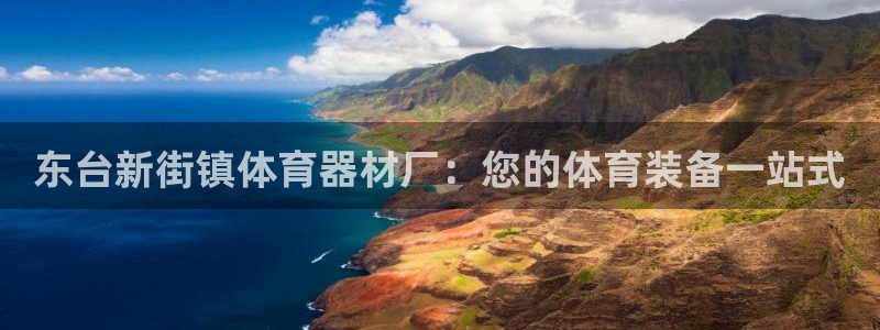 富联娱乐会员账号是什么：东台新街镇体育器材厂：您的体