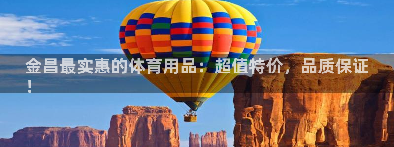 富联申购中签号：金昌最实惠的体育用品：超值特价，品质