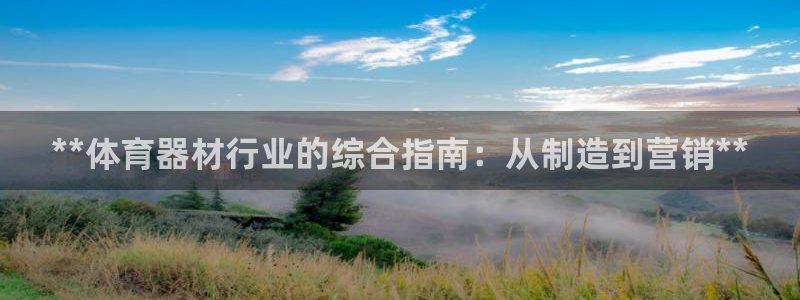 富联娱乐律7O777：**体育器材行业的综合指南：从