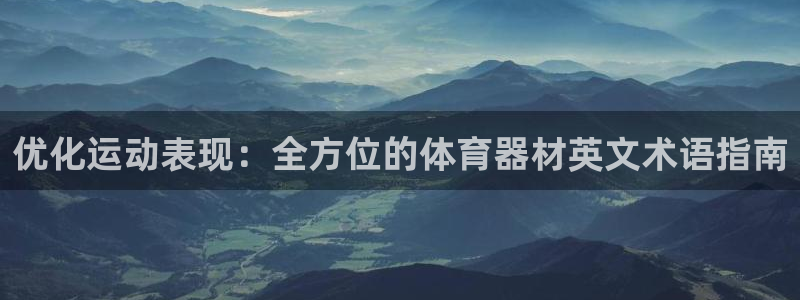 富联平台登录注册不了：优化运动表现：全方位的体育器材