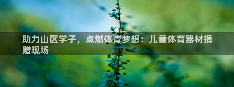 富联平台叩 411O31 富联：助力山区学子，点燃体