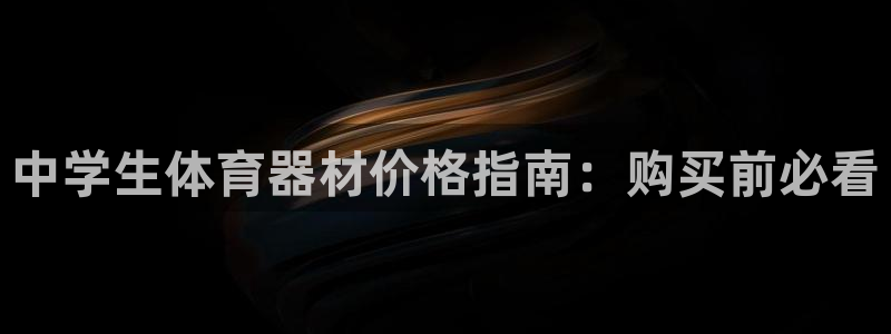 富联平台先 37oo735：中学生体育器材价格指南：