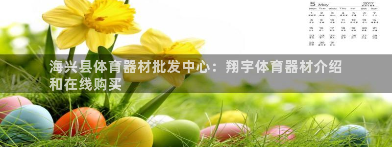 富联娱乐会员怎么取消：海兴县体育器材批发中心：翔宇体