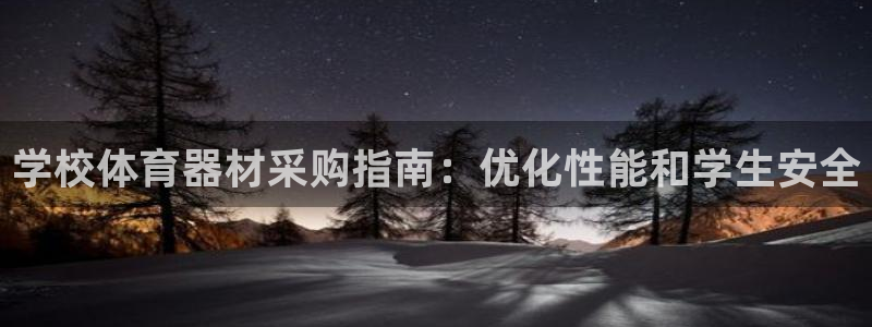 富联平台先选 58534I 富联：学校体育器材采购指