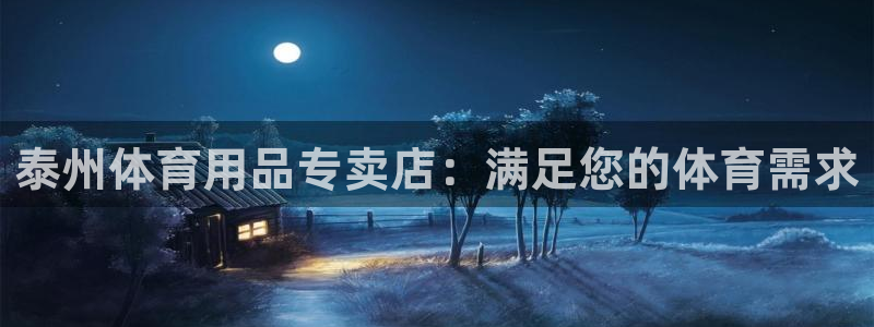 富联平台登入：泰州体育用品专卖店：满足您的体育需求