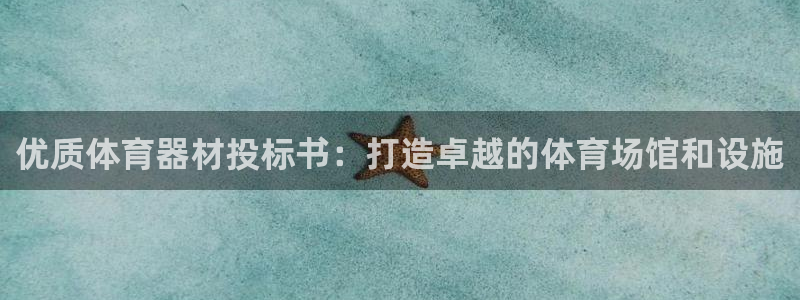 富联娱乐服务站怎么样：优质体育器材投标书：打造卓越的
