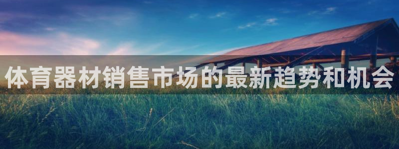 富联娱乐客户端app下载服务器失败怎么回事：体育器材