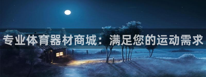 富联平台叩 411O31 富联：专业体育器材商城：满