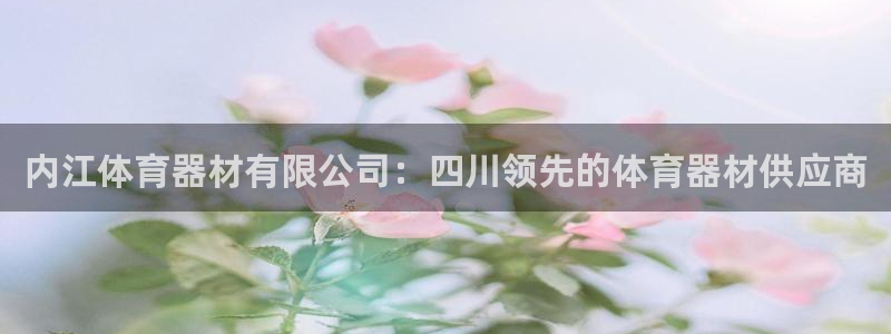 富联平台奇7O777：内江体育器材有限公司：四川领先