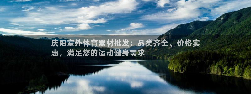 富联娱乐平台怎么样可靠吗：庆阳室外体育器材批发：品类