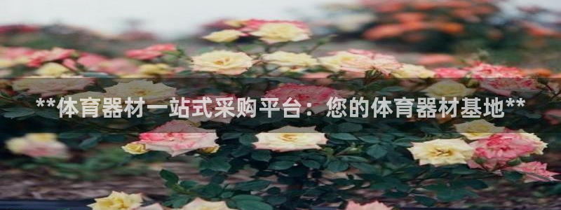 富联平台寇 37oo735：**体育器材一站式采购平台：您的