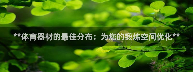 富联娱乐在线注册链接是什么意思：**体育器材的最佳分