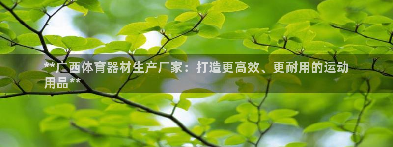 富联平台招 37oo735：**广西体育器材生产厂家