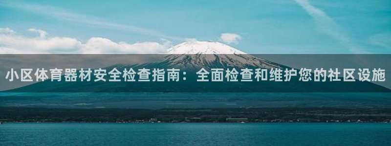 富联申购什么时候上市交易：小区体育器材安全检查指南：