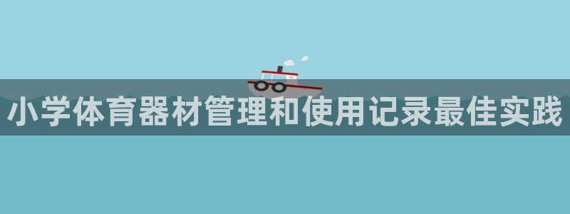 富联娱乐客户端app下载服务器异常怎么回事：小学体育