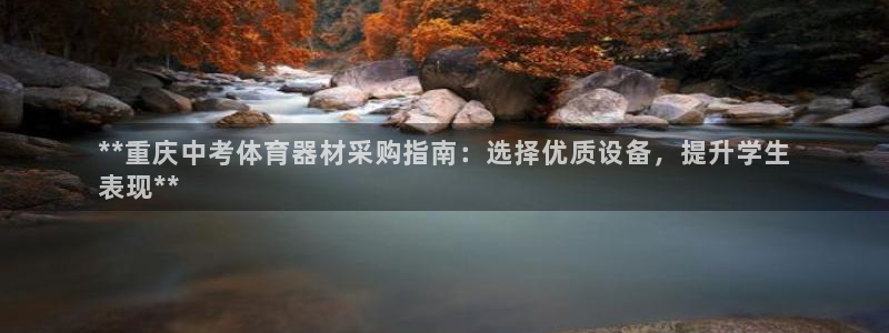 富联平台主管代理：**重庆中考体育器材采购指南：选择