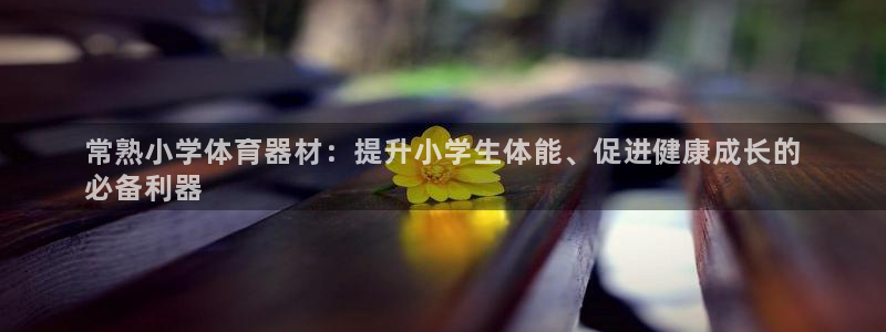 富联娱乐客户端app下载服务器失败怎么办：常熟小学体