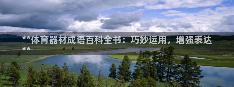 富联平台先 37oo735：**体育器材成语百科全书