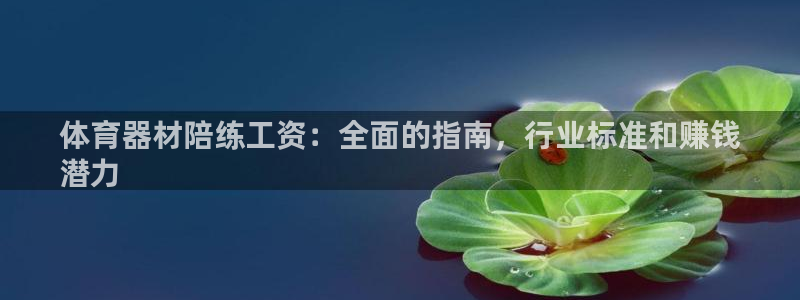 富联娱乐登录注册入口官网网址是什么：体育器材陪练工资