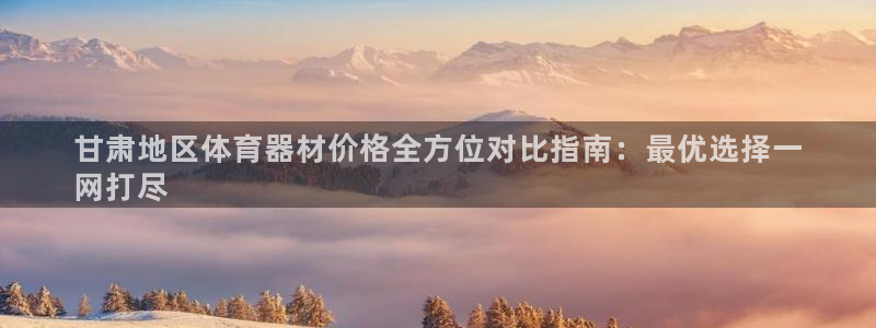 富联平台非7O777：甘肃地区体育器材价格全方位对比