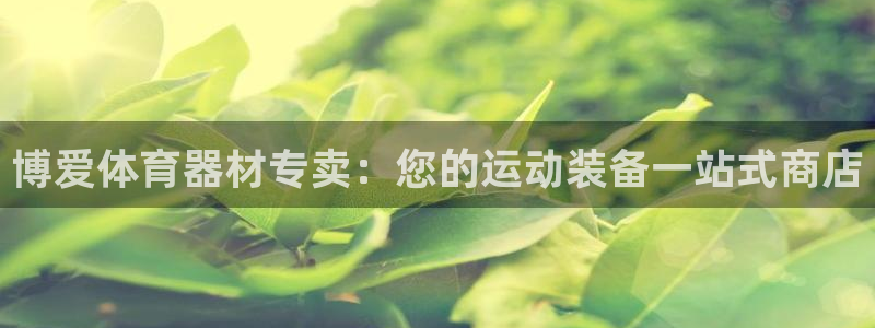 富联是什么软件：博爱体育器材专卖：您的运动装备一站式