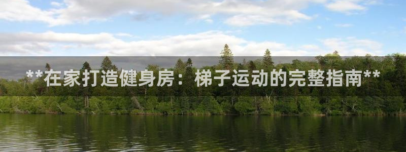 富联科技上市了吗：**在家打造健身房：梯子运动的完整