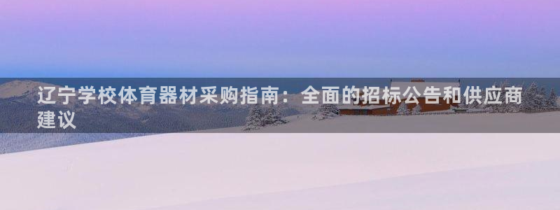 富联商标：辽宁学校体育器材采购指南：全面的招标公告和