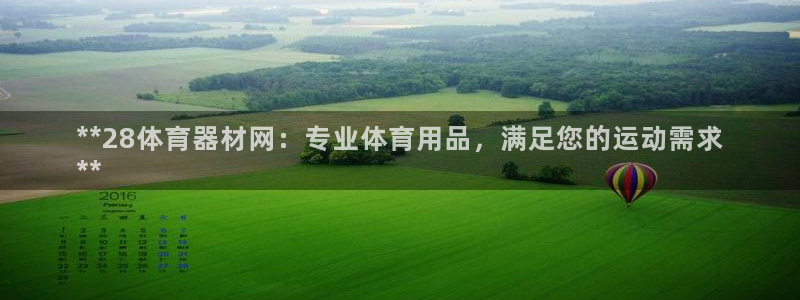 富联官网丁6.7.5.1.3.8：**28体育器材网
