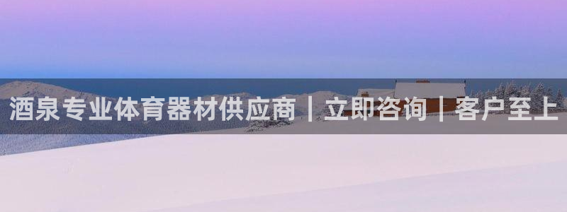 富联平台挂机赚钱：酒泉专业体育器材供应商｜立即咨询｜