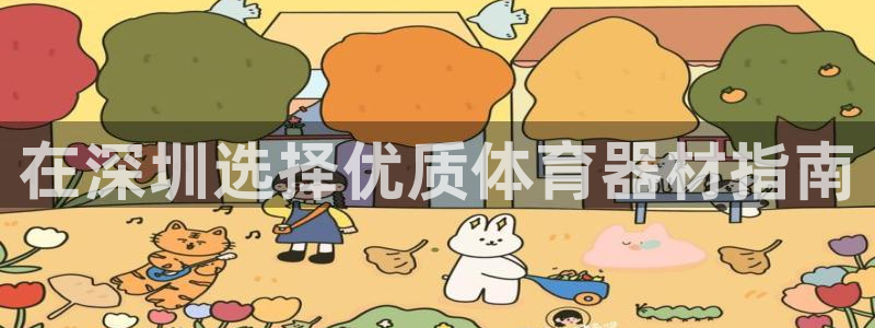 富联官方网站登录：在深圳选择优质体育器材指南