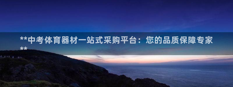 富联官方网站入口查询网址：**中考体育器材一站式采购平台：您