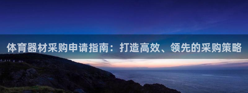 富联集团做什么的：体育器材采购申请指南：打造高效、领