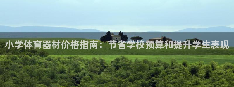 富联平台先 3.7.OO.7.3.5：小学体育器材价