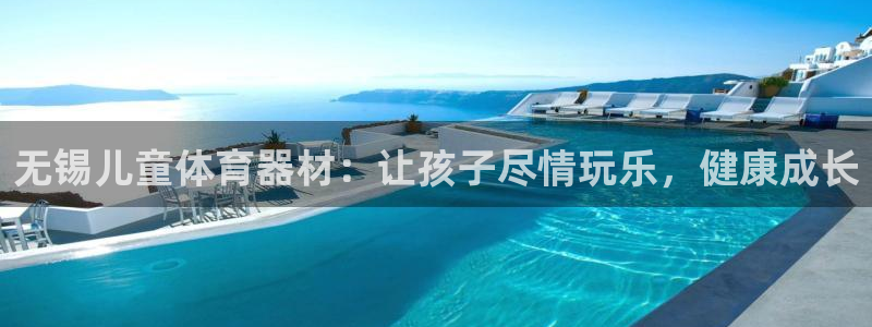 富联股份股票：无锡儿童体育器材：让孩子尽情玩乐，健康