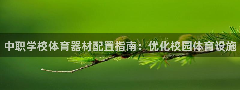富联娱乐正规吗可信吗：中职学校体育器材配置指南：优化