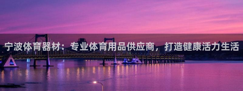 富联平台寇 37oo735：宁波体育器材：专业体育用