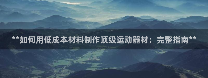 富联股份股票怎么样：**如何用低成本材料制作顶级运动