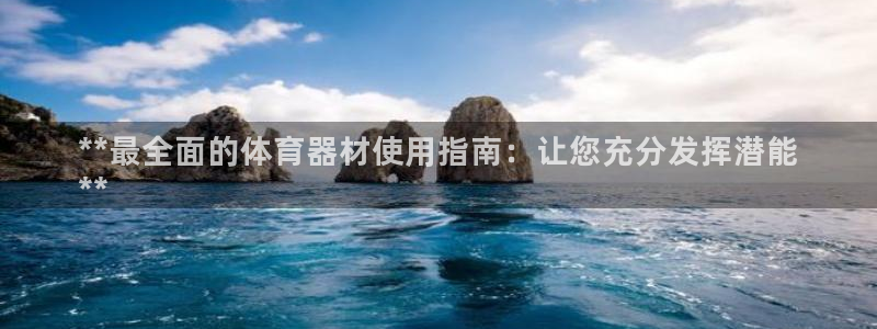 富联娱乐在线注册链接怎么弄的：**最全面的体育器材使