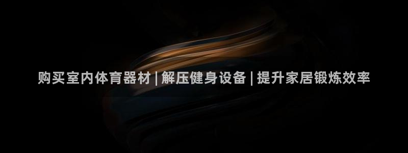 富联平台寇 37oo735：购买室内体育器材 | 解