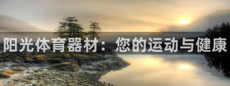 富联平台响7O777：阳光体育器材：您的运动与健康