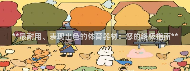 富联商标：**最耐用、表现出色的体育器材：您的终极指
