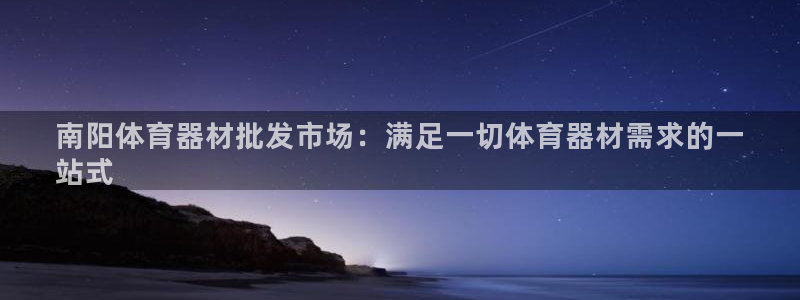 富联娱乐服务站：南阳体育器材批发市场：满足一切体育器