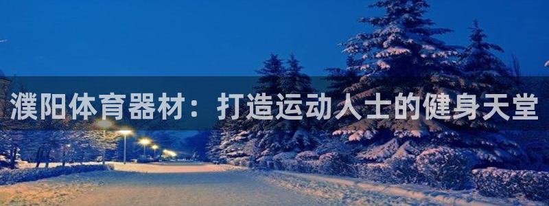 富联集团做什么的啊：濮阳体育器材：打造运动人士的健身