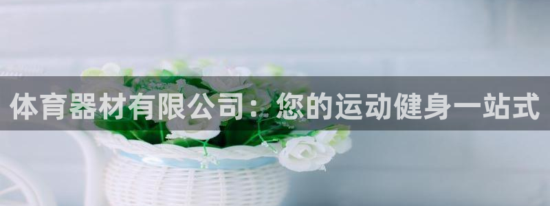 富联娱乐登录注册入口官网网址是什么：体育器材有限公司